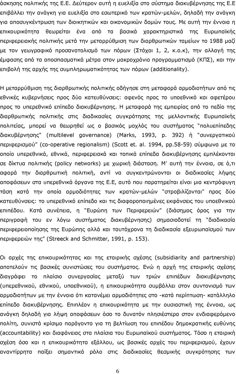 Με αυτή την έννοια η επικουρικότητα θεωρείται ένα από τα βασικά χαρακτηριστικά της Ευρωπαϊκής περιφερειακής πολιτικής μετά την μεταρρύθμιση των διαρθρωτικών ταμείων το 1988 μαζί με τον γεωγραφικό