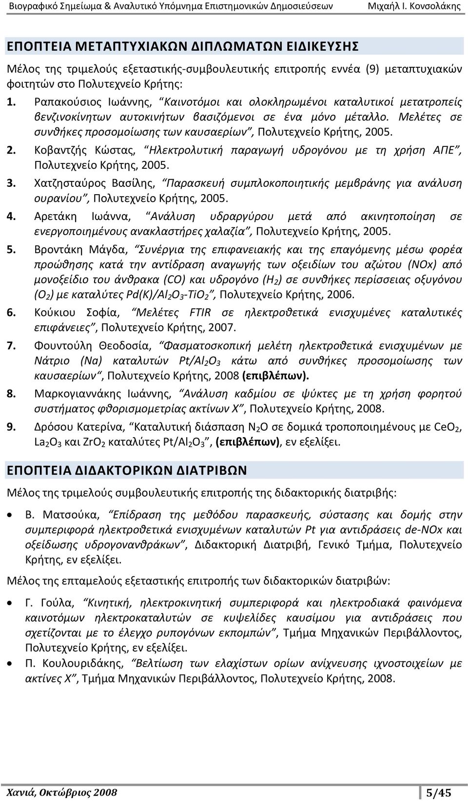 Μελέτες σε συνθήκες προσομοίωσης των καυσαερίων, Πολυτεχνείο Κρήτης, 2005. 2. Κοβαντζής Κώστας, Ηλεκτρολυτική παραγωγή υδρογόνου με τη χρήση ΑΠΕ, Πολυτεχνείο Κρήτης, 2005. 3.