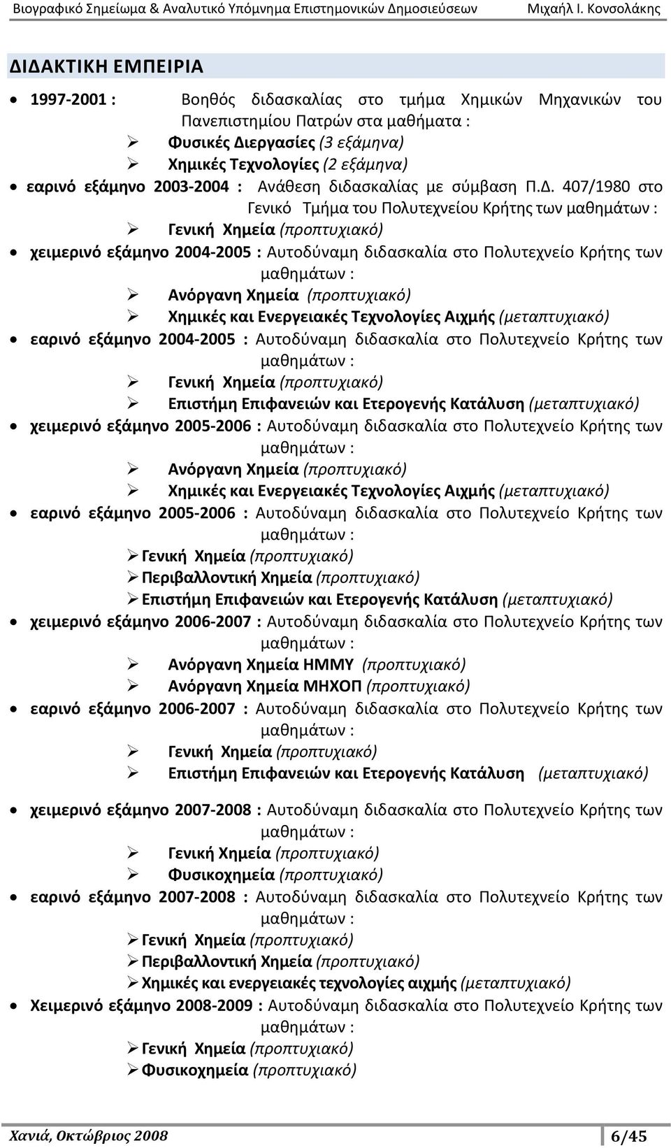 407/1980 στο Γενικό Τμήμα του Πολυτεχνείου Κρήτης των μαθημάτων : Γενική Χημεία (προπτυχιακό) χειμερινό εξάμηνο 2004-2005 : Αυτοδύναμη διδασκαλία στο Πολυτεχνείο Κρήτης των μαθημάτων : Ανόργανη