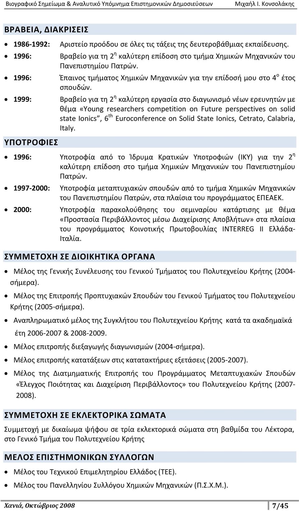 Βραβείο για τη 2 η καλύτερη εργασία στο διαγωνισμό νέων ερευνητών με θέμα «Young researchers competition on Future perspectives on solid state Ionics, 6 th Euroconference on Solid State Ionics,