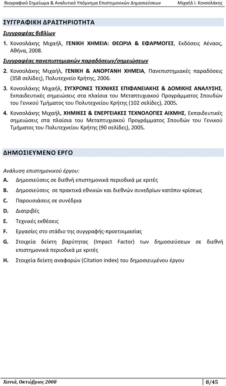 Κονσολάκης Μιχαήλ, ΣΥΓΧΡΟΝΕΣ ΤΕΧΝΙΚΕΣ ΕΠΙΦΑΝΕΙΑΚΗΣ & ΔΟΜΙΚΗΣ ΑΝΑΛΥΣΗΣ, Εκπαιδευτικές σημειώσεις στα πλαίσια του Μεταπτυχιακού Προγράμματος Σπουδών του Γενικού Τμήματος του Πολυτεχνείου Κρήτης (102