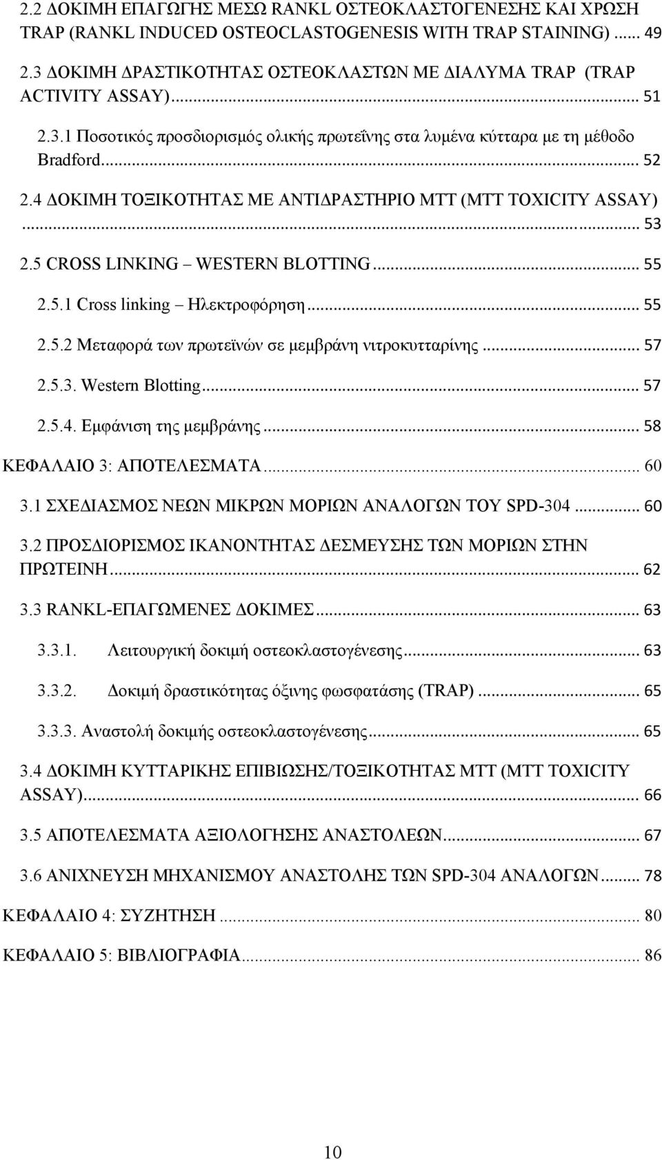 4 ΔΟΚΙΜΗ ΤΟΞΙΚΟΤΗΤΑΣ ΜΕ ΑΝΤΙΔΡΑΣΤΗΡΙΟ ΜΤΤ (MTT TOXICITY ASSAY)... 53 2.5 CROSS LINKING WESTERN BLOTTING... 55 2.5.1 Cross linking Ηλεκτροφόρηση... 55 2.5.2 Μεταφορά των πρωτεϊνών σε μεμβράνη νιτροκυτταρίνης.