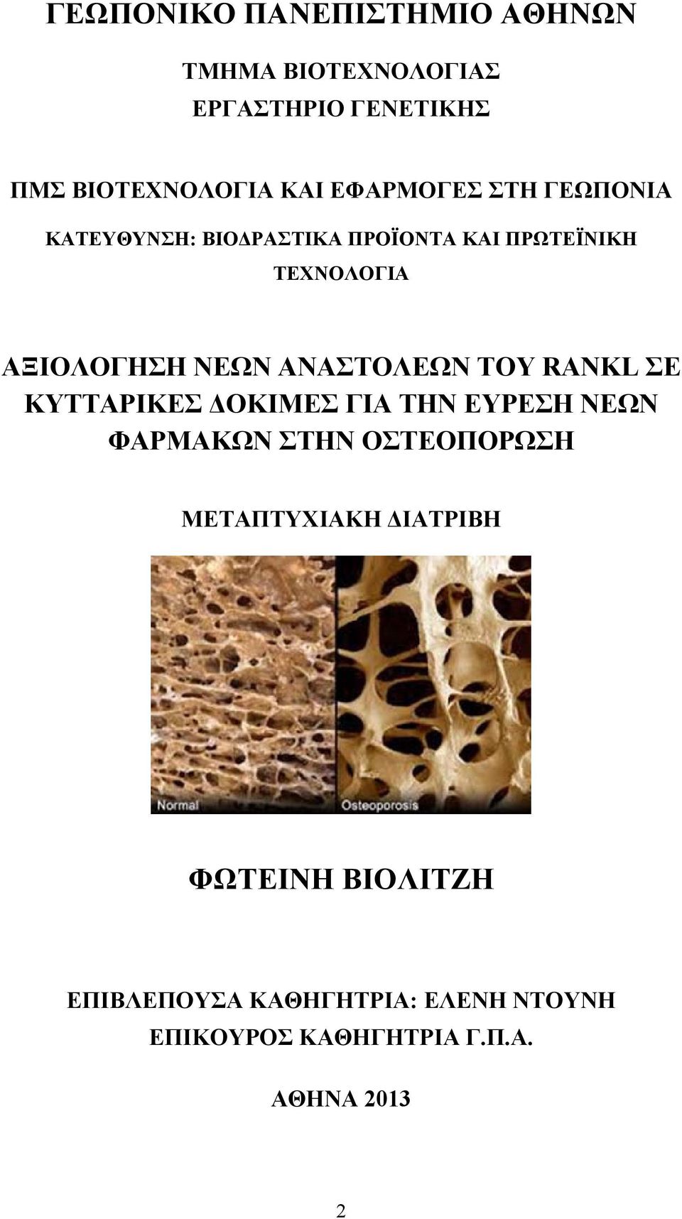 ΑΝΑΣΤΟΛΕΩΝ ΤΟΥ RANKL ΣΕ ΚΥΤΤΑΡΙΚΕΣ ΔΟΚΙΜΕΣ ΓΙΑ ΤΗΝ ΕΥΡΕΣΗ ΝΕΩΝ ΦΑΡΜΑΚΩΝ ΣΤΗΝ ΟΣΤΕΟΠΟΡΩΣΗ