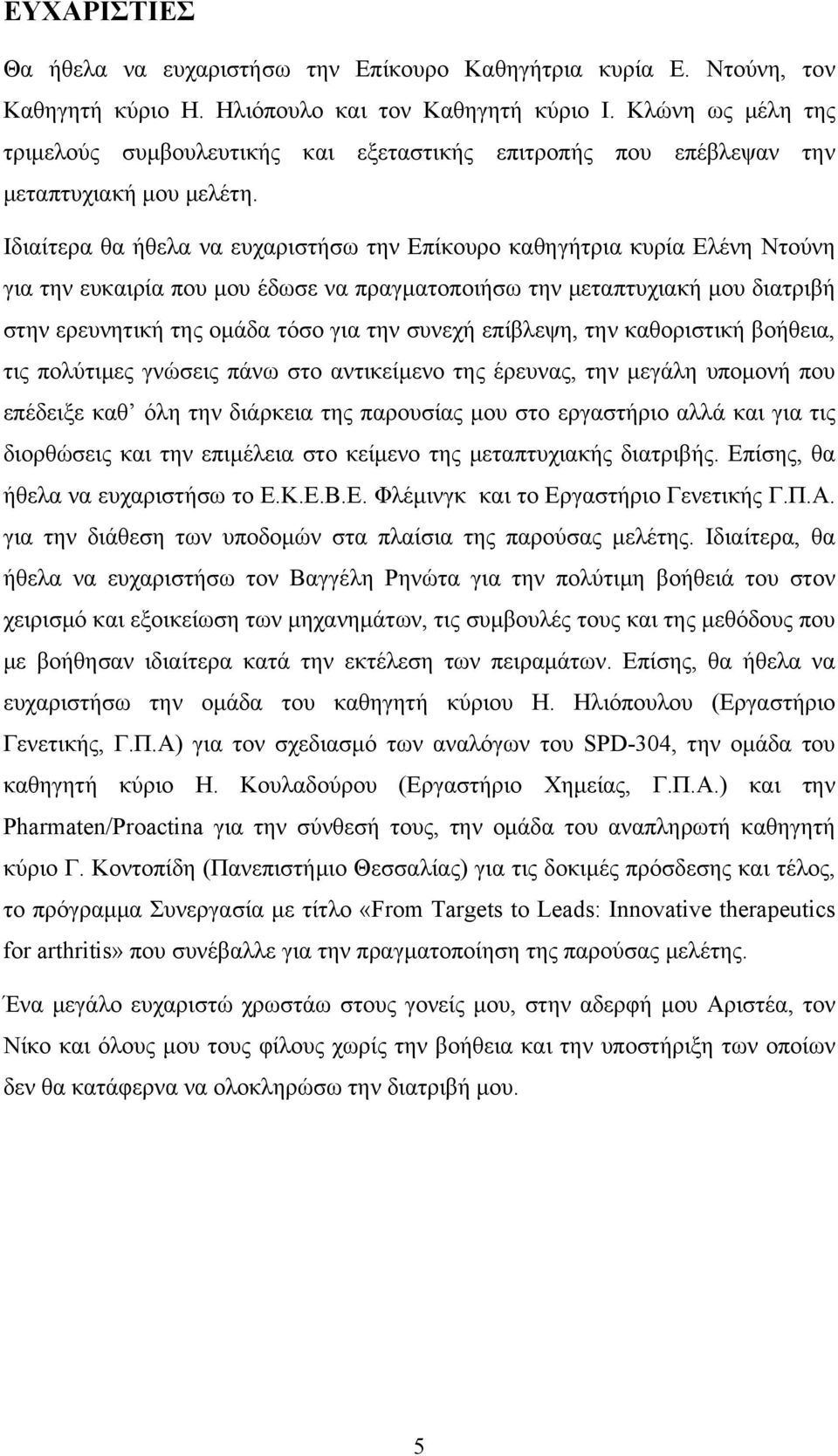 Ιδιαίτερα θα ήθελα να ευχαριστήσω την Επίκουρο καθηγήτρια κυρία Ελένη Ντούνη για την ευκαιρία που μου έδωσε να πραγματοποιήσω την μεταπτυχιακή μου διατριβή στην ερευνητική της ομάδα τόσο για την