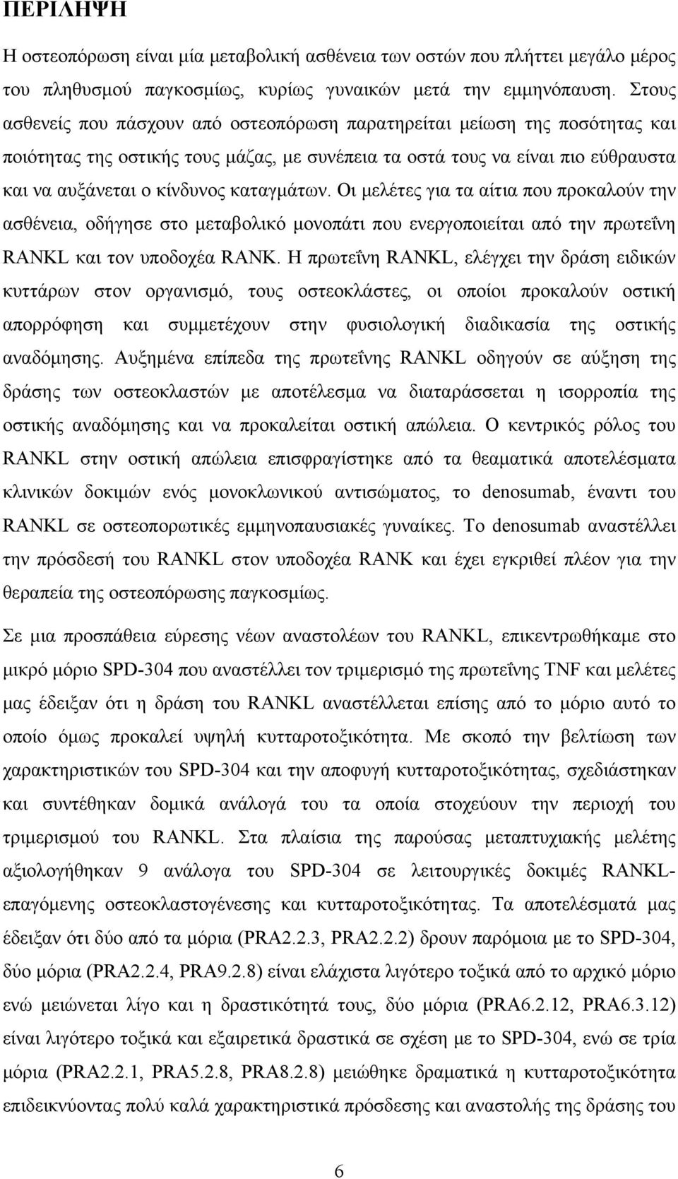 καταγμάτων. Οι μελέτες για τα αίτια που προκαλούν την ασθένεια, οδήγησε στο μεταβολικό μονοπάτι που ενεργοποιείται από την πρωτεΐνη RANKL και τον υποδοχέα RANK.