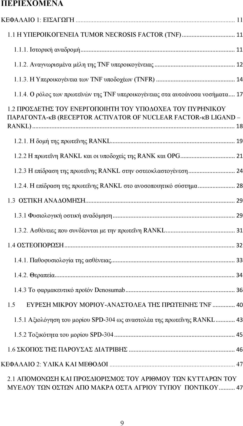 2 ΠΡΟΣΔΕΤΗΣ ΤΟΥ ΕΝΕΡΓΟΠΟΙΗΤΗ ΤΟΥ ΥΠΟΔΟΧΕΑ ΤΟΥ ΠΥΡΗΝΙΚΟΥ ΠΑΡΑΓΟΝΤΑ-κΒ (RECEPTOR ACTIVATOR OF NUCLEAR FACTOR-κB LIGAND RANKL)... 18 1.2.1. Η δομή της πρωτεΐνης RANKL... 19 1.2.2 Η πρωτεΐνη RANKL και οι υποδοχείς της RANK και OPG.