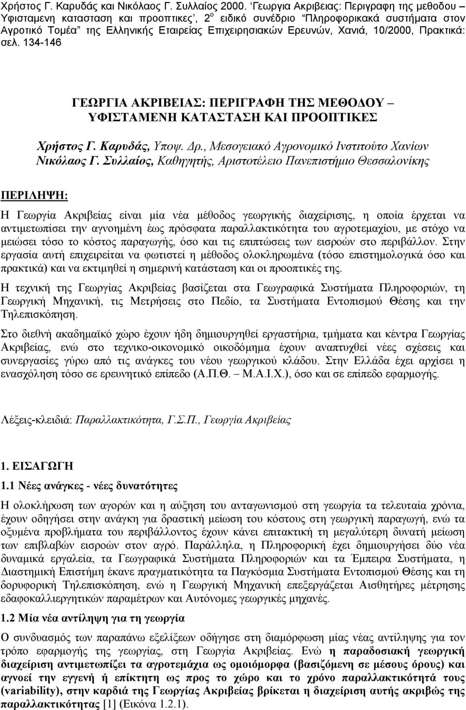 παραλλακτικότητα του αγροτεμαχίου, με στόχο να μειώσει τόσο το κόστος παραγωγής, όσο και τις επιπτώσεις των εισροών στο περιβάλλον.