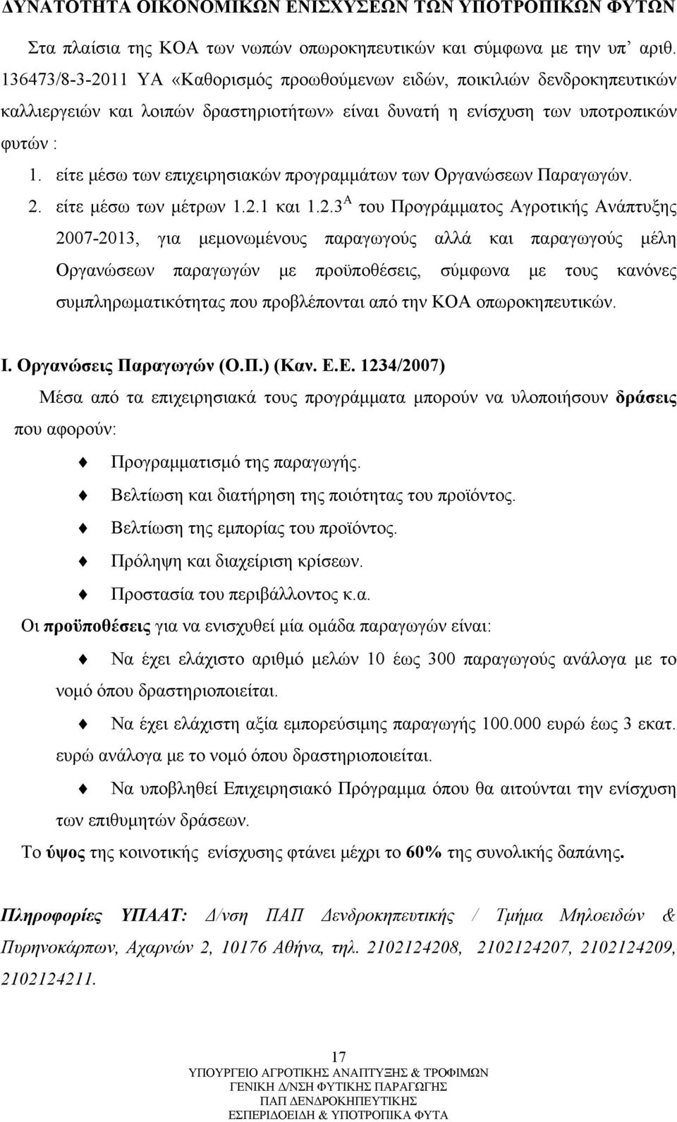 είτε μέσω των επιχειρησιακών προγραμμάτων των Οργανώσεων Παραγωγών. 2.