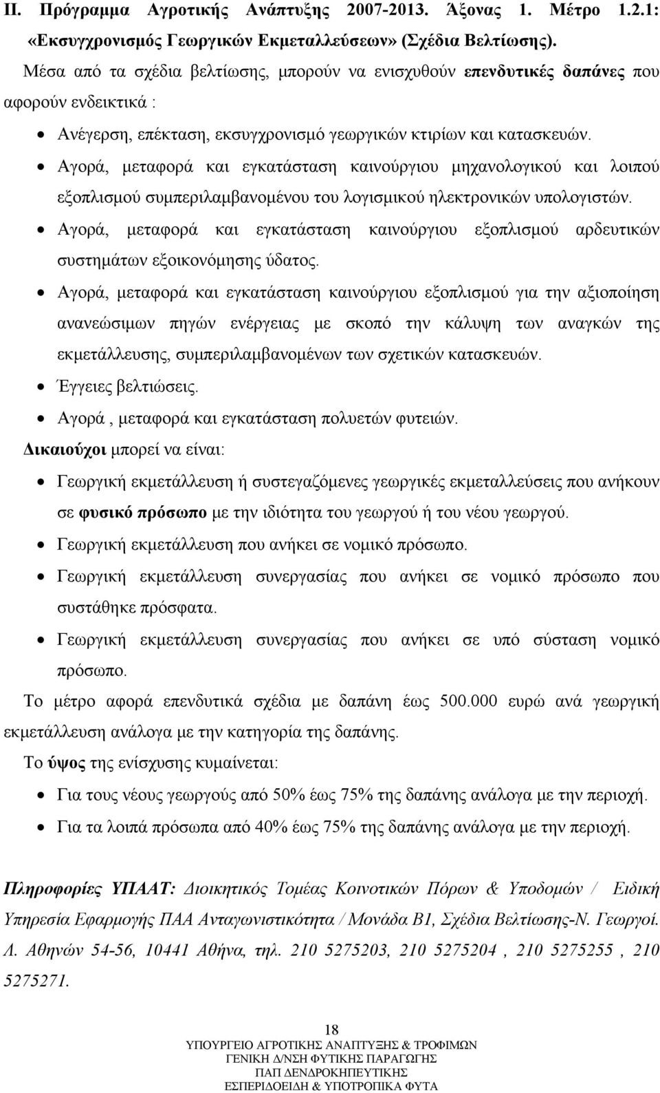 Αγορά, μεταφορά και εγκατάσταση καινούργιου μηχανολογικού και λοιπού εξοπλισμού συμπεριλαμβανομένου του λογισμικού ηλεκτρονικών υπολογιστών.