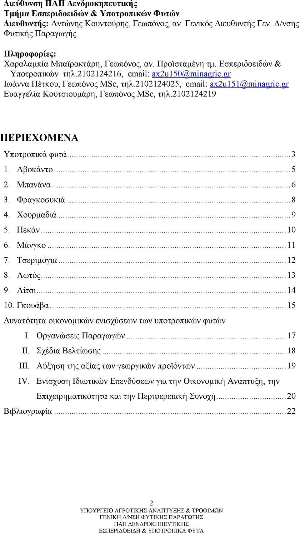 2102124025, email: ax2u151@minagric.gr Ευαγγελία Κουτσιουμάρη, Γεωπόνος MSc, τηλ.2102124219 ΠΕΡΙΕΧΟΜΕΝΑ Υποτροπικά φυτά...3 1. Αβοκάντο...5 2. Μπανάνα...6 3. Φραγκοσυκιά...8 4. Χουρμαδιά...9 5. Πεκάν.