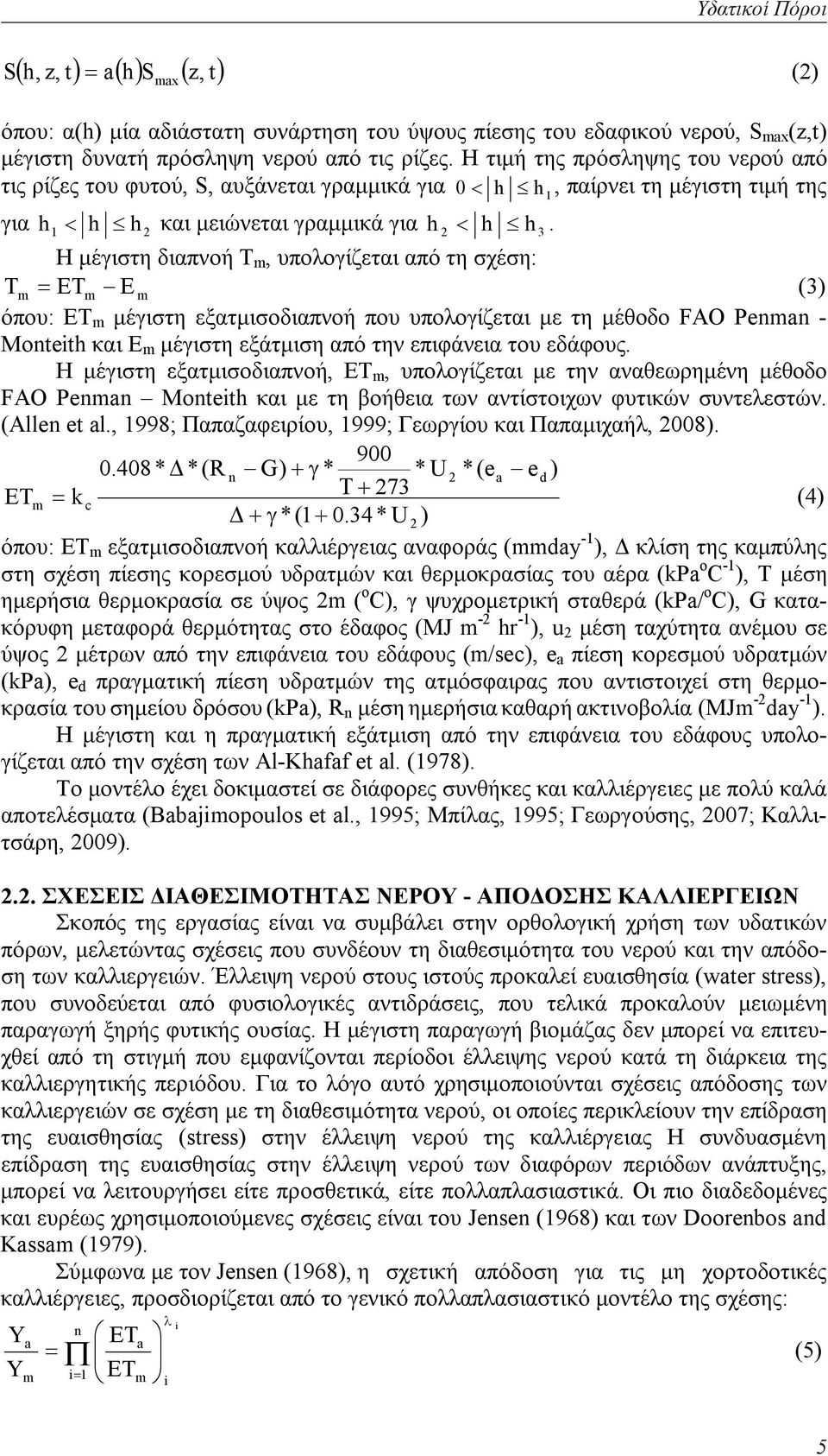 Η μέγιστη διαπνοή Τ m, υπολογίζεται από τη σχέση: Tm = ETm E m (3) όπου: ΕΤ m μέγιστη εξατμισοδιαπνοή που υπολογίζεται με τη μέθοδο FAO Penman - Monteith και E m μέγιστη εξάτμιση από την επιφάνεια