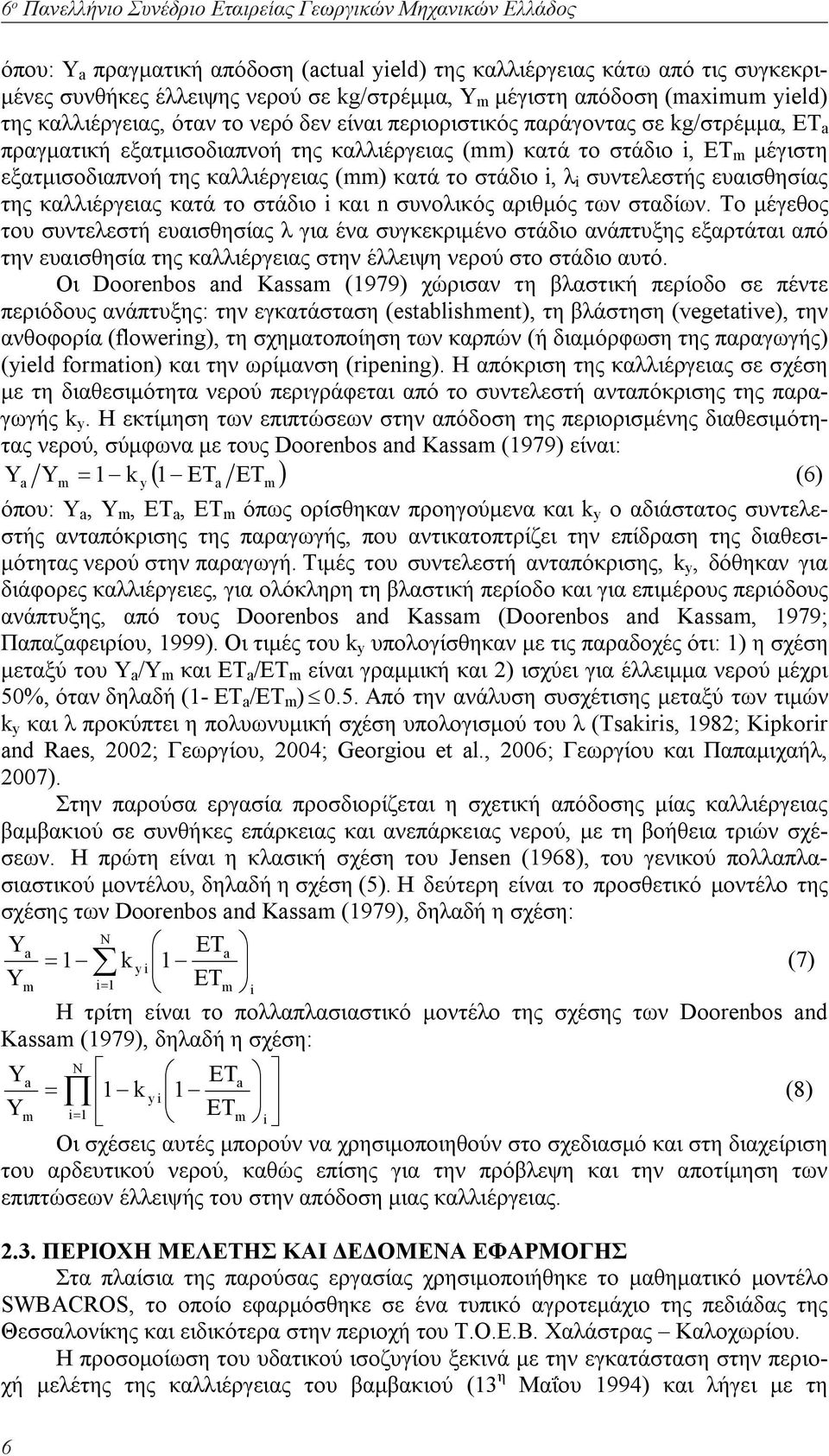 εξατμισοδιαπνοή της καλλιέργειας (mm) κατά το στάδιο i, λ i συντελεστής ευαισθησίας της καλλιέργειας κατά το στάδιο i και n συνολικός αριθμός των σταδίων.