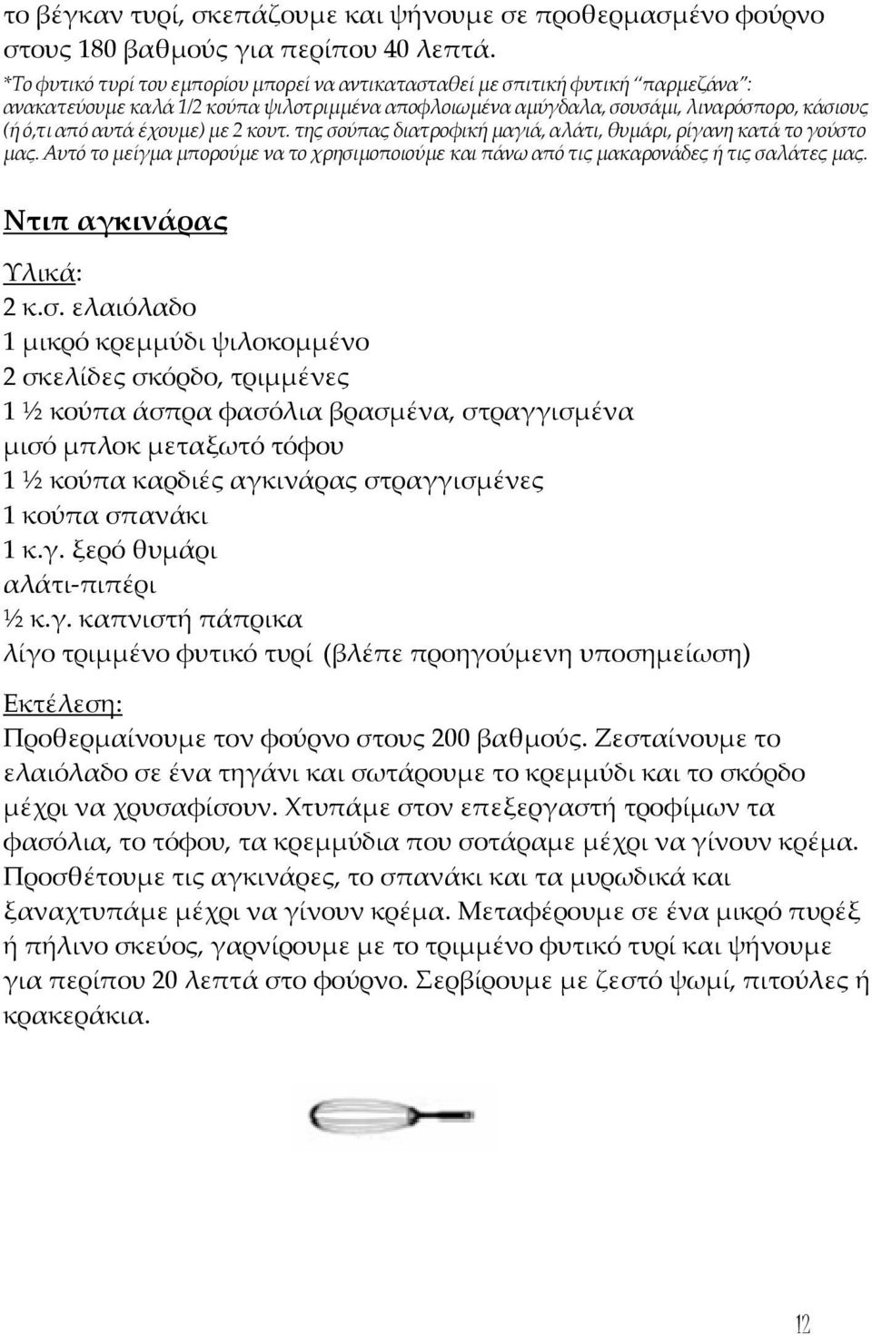 έχουμε) με 2 κουτ. της σούπας διατροφική μαγιά, αλάτι, θυμάρι, ρίγανη κατά το γούστο μας. Αυτό το μείγμα μπορούμε να το χρησιμοποιούμε και πάνω από τις μακαρονάδες ή τις σαλάτες μας.