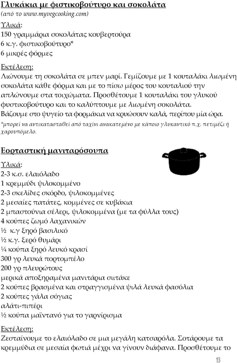 Προσθέτουμε 1 κουταλάκι του γλυκού φυστικοβούτυρο και το καλύπτουμε με λιωμένη σοκολάτα. Βάζουμε στο ψυγείο τα φορμάκια να κρυώσουν καλά, περίπου μία ώρα.