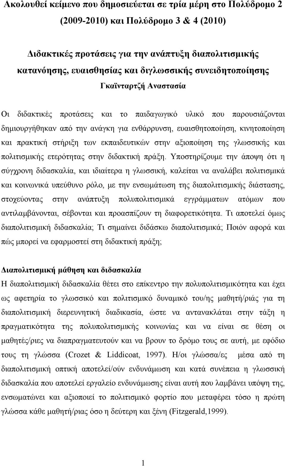 στήριξη των εκπαιδευτικών στην αξιοποίηση της γλωσσικής και πολιτισμικής ετερότητας στην διδακτική πράξη.