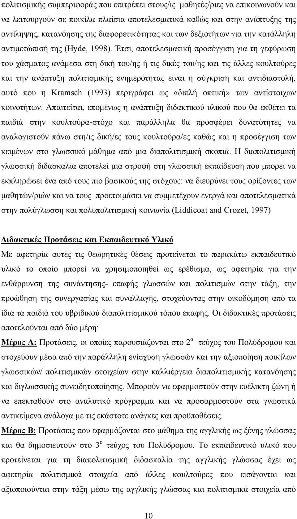 Έτσι, αποτελεσματική προσέγγιση για τη γεφύρωση του χάσματος ανάμεσα στη δική του/ης ή τις δικές του/ης και τις άλλες κουλτούρες και την ανάπτυξη πολιτισμικής ενημερότητας είναι η σύγκριση και