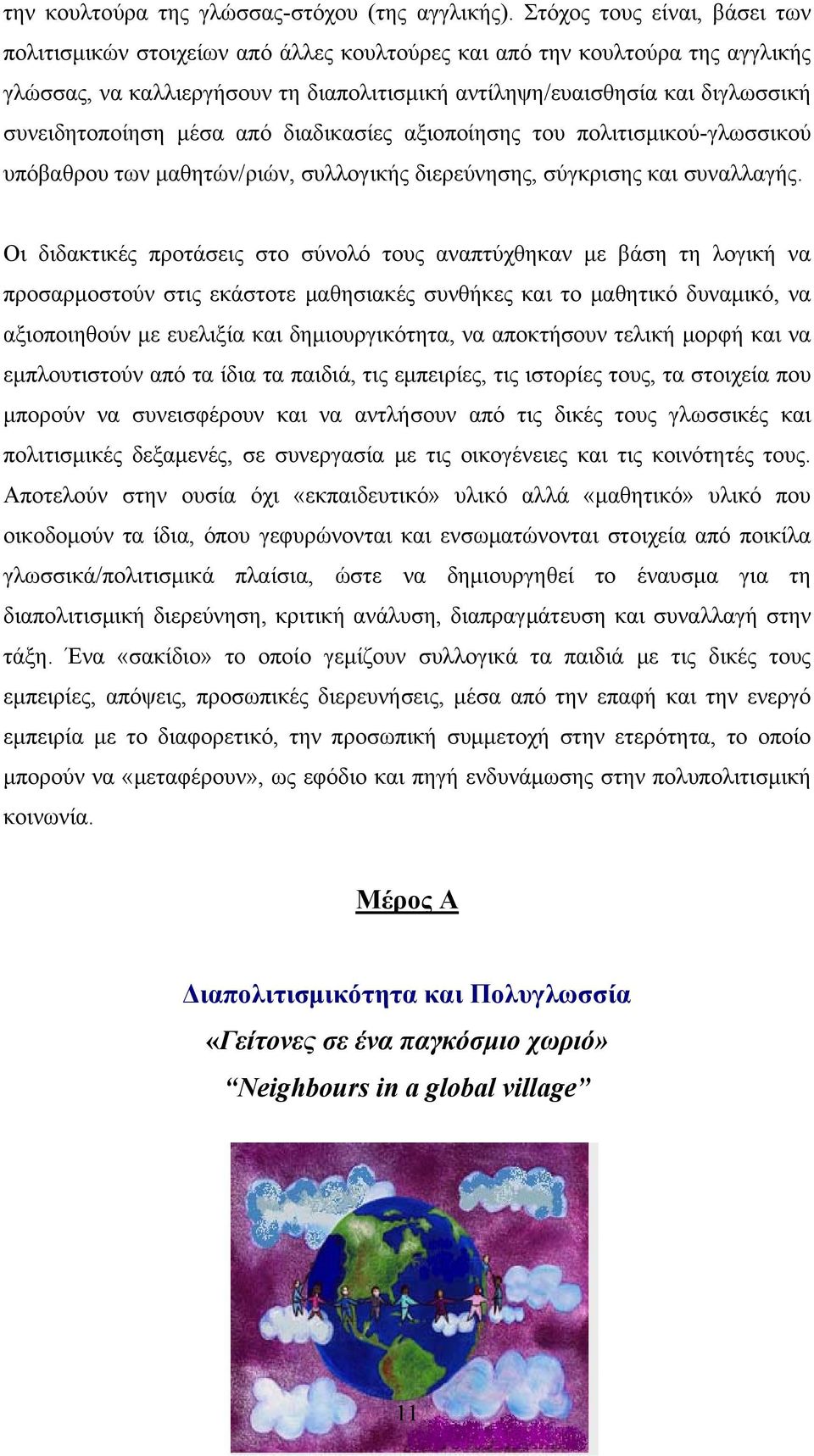 συνειδητοποίηση μέσα από διαδικασίες αξιοποίησης του πολιτισμικού-γλωσσικού υπόβαθρου των μαθητών/ριών, συλλογικής διερεύνησης, σύγκρισης και συναλλαγής.