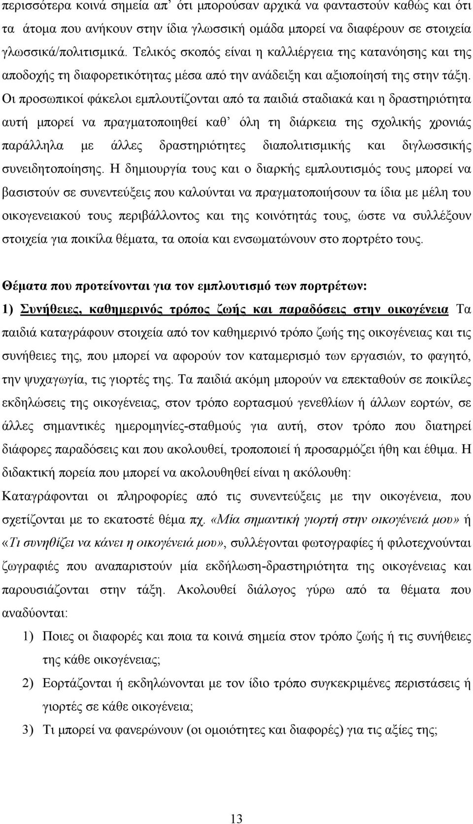 Οι προσωπικοί φάκελοι εμπλουτίζονται από τα παιδιά σταδιακά και η δραστηριότητα αυτή μπορεί να πραγματοποιηθεί καθ όλη τη διάρκεια της σχολικής χρονιάς παράλληλα με άλλες δραστηριότητες