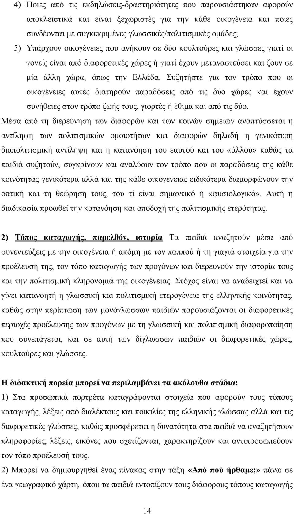 Συζητήστε για τον τρόπο που οι οικογένειες αυτές διατηρούν παραδόσεις από τις δύο χώρες και έχουν συνήθειες στον τρόπο ζωής τους, γιορτές ή έθιμα και από τις δύο.