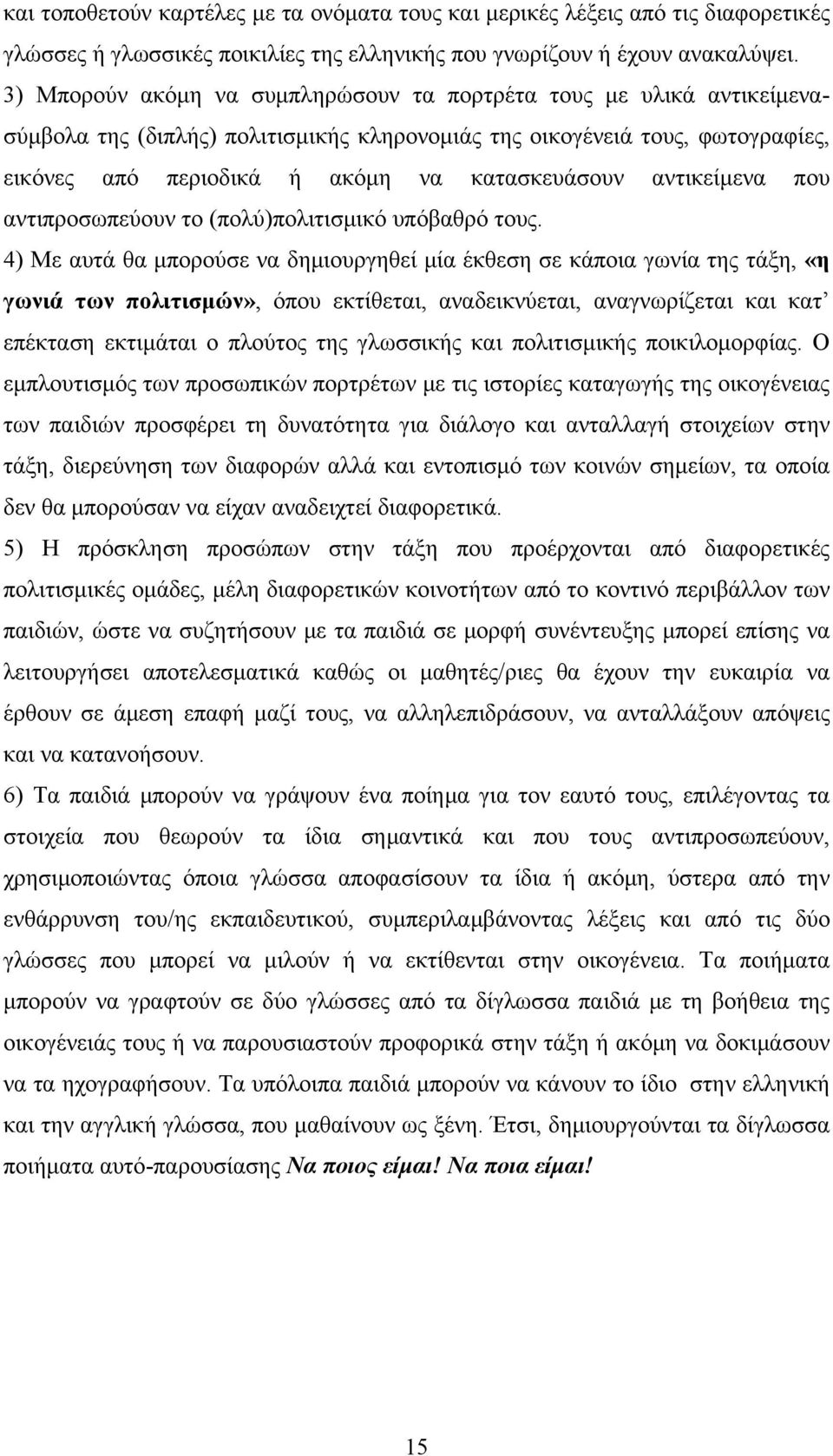 αντικείμενα που αντιπροσωπεύουν το (πολύ)πολιτισμικό υπόβαθρό τους.