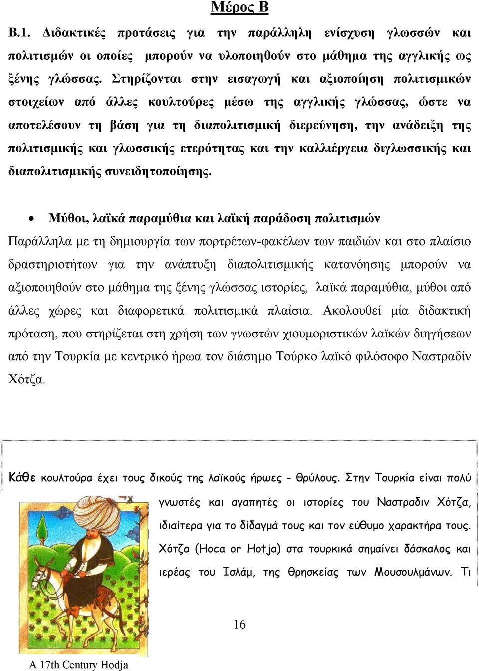 πολιτισμικής και γλωσσικής ετερότητας και την καλλιέργεια διγλωσσικής και διαπολιτισμικής συνειδητοποίησης.