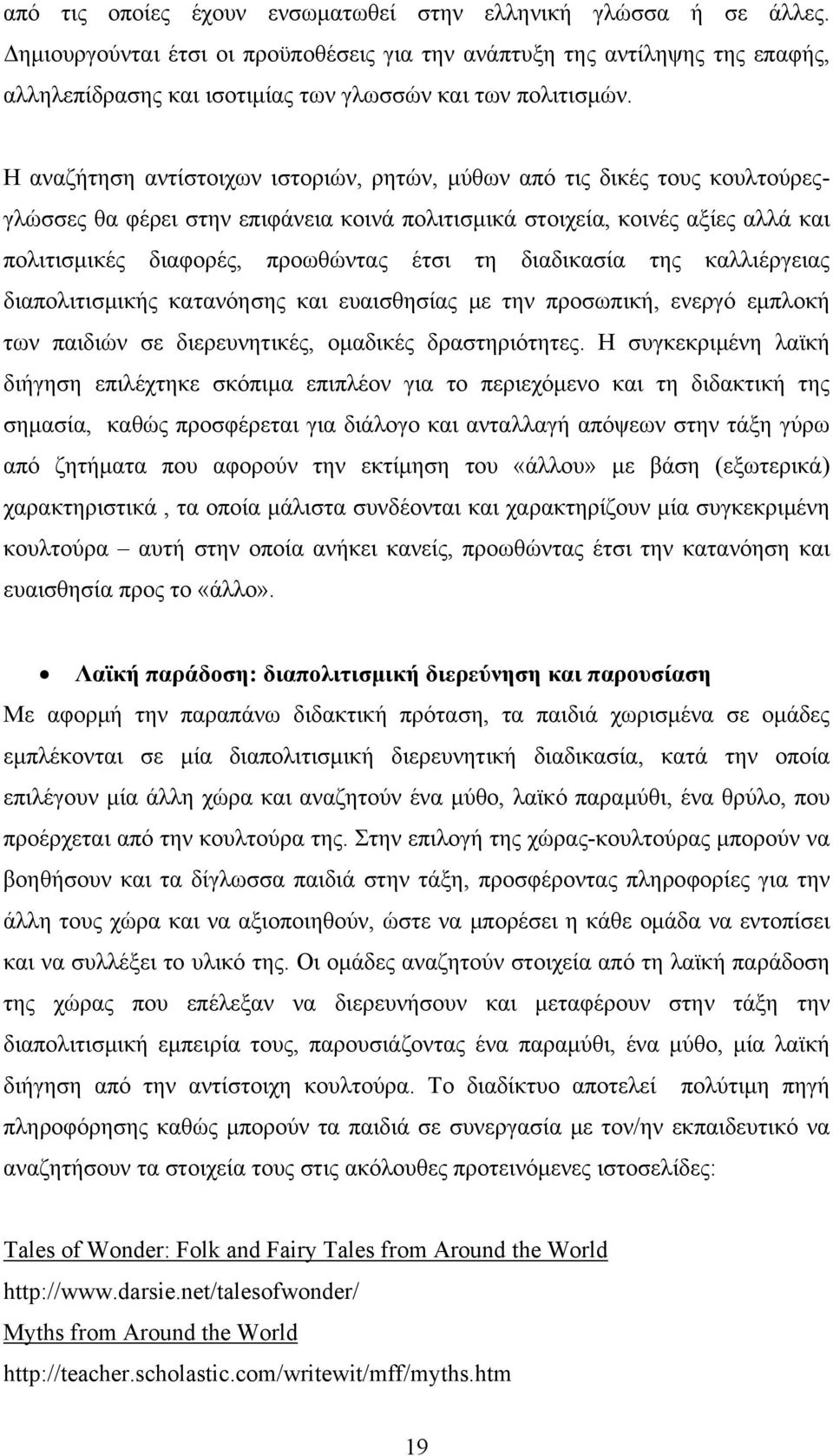 Η αναζήτηση αντίστοιχων ιστοριών, ρητών, μύθων από τις δικές τους κουλτούρεςγλώσσες θα φέρει στην επιφάνεια κοινά πολιτισμικά στοιχεία, κοινές αξίες αλλά και πολιτισμικές διαφορές, προωθώντας έτσι τη