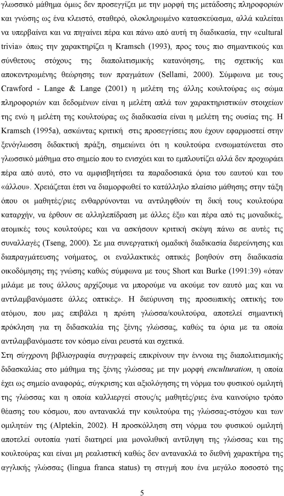 θεώρησης των πραγμάτων (Sellami, 2000).