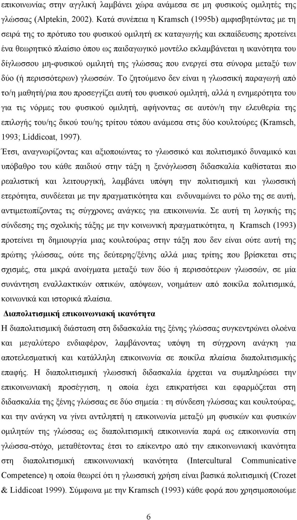 ικανότητα του δίγλωσσου μη-φυσικού ομιλητή της γλώσσας που ενεργεί στα σύνορα μεταξύ των δύο (ή περισσότερων) γλωσσών.