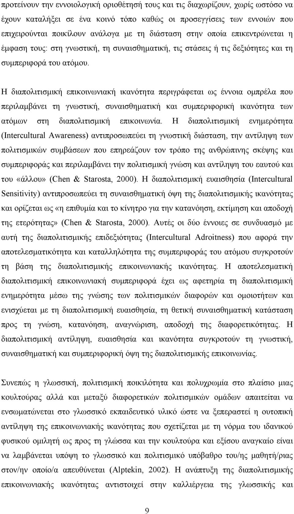 Η διαπολιτισμική επικοινωνιακή ικανότητα περιγράφεται ως έννοια ομπρέλα που περιλαμβάνει τη γνωστική, συναισθηματική και συμπεριφορική ικανότητα των ατόμων στη διαπολιτισμική επικοινωνία.