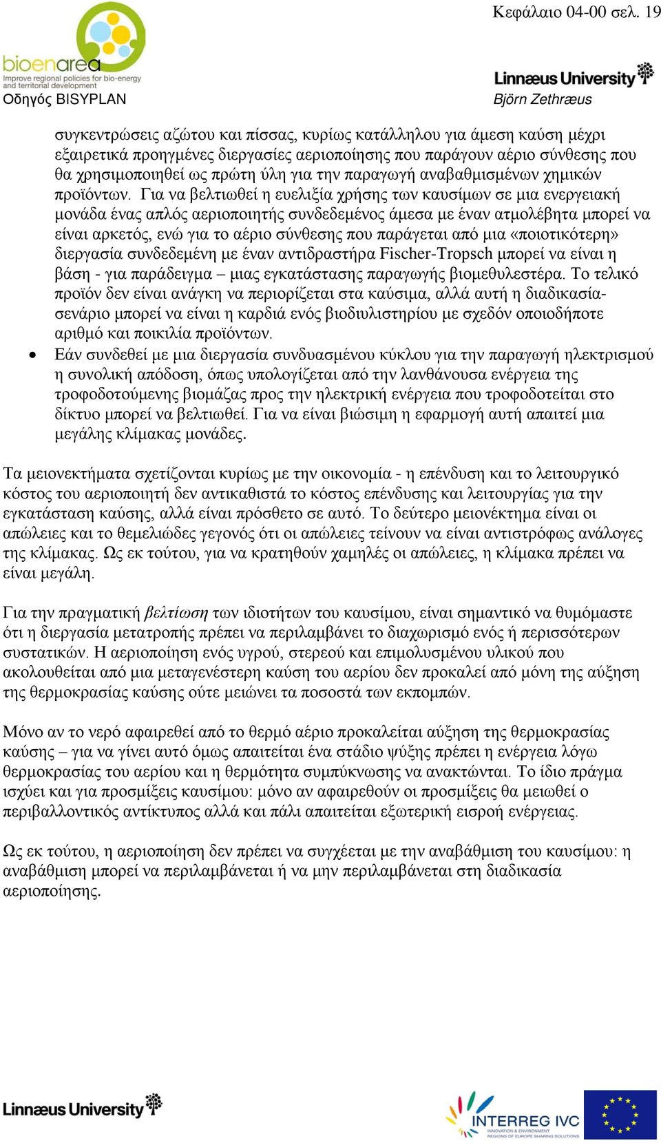 παραγωγή αναβαθμισμένων χημικών προϊόντων.