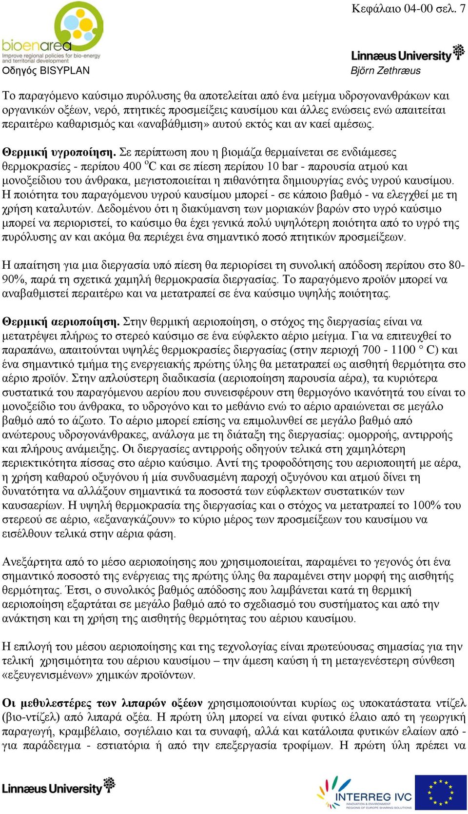 «αναβάθμιση» αυτού εκτός και αν καεί αμέσως. Θερμική υγροποίηση.