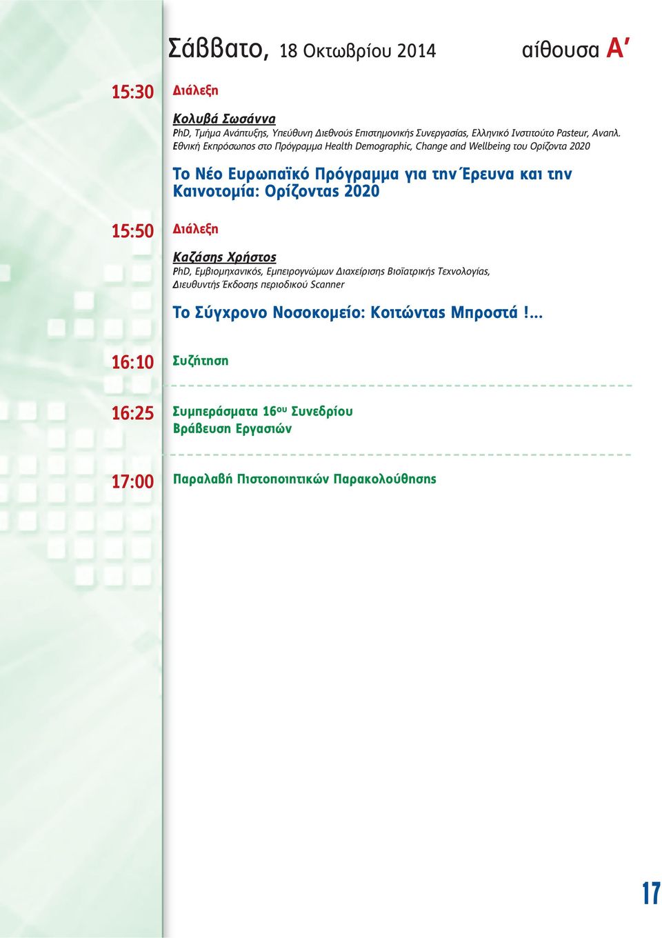 Εθνική Εκπρόσωπος στο Πρόγραµµα Health Demographic, Change and Wellbeing του Ορίζοντα 2020 Το Νέο Ευρωπαϊκό Πρόγραµµα για την Έρευνα και την Καινοτοµία: