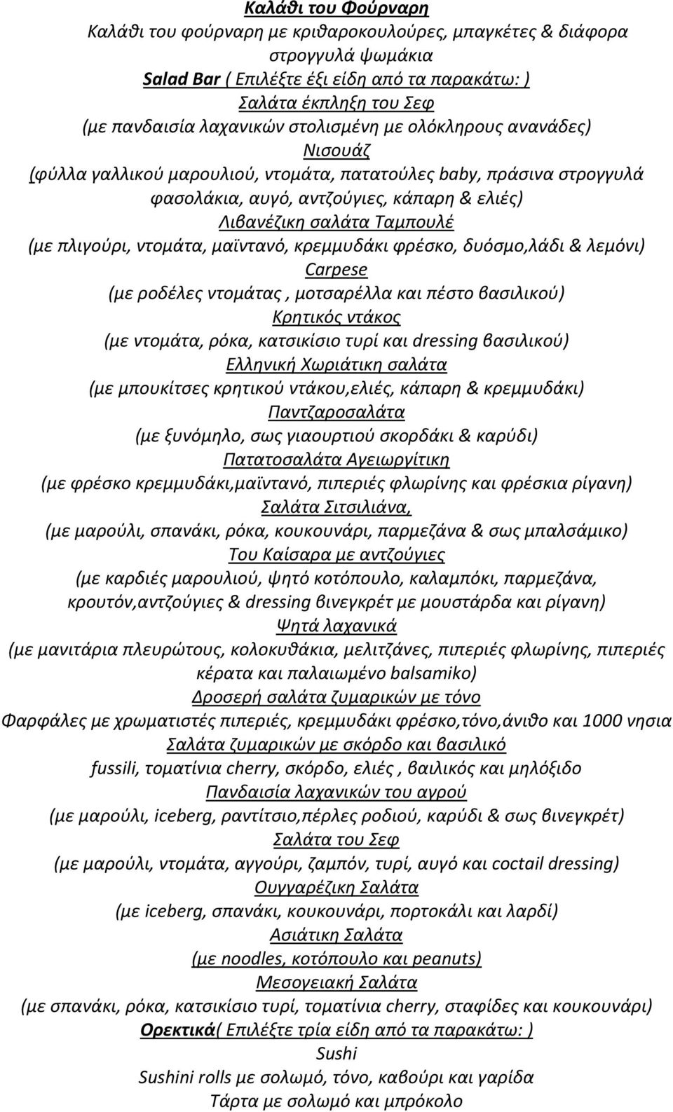 ντομάτα, μαϊντανό, κρεμμυδάκι φρέσκο, δυόσμο,λάδι & λεμόνι) Carpese (με ροδέλες ντομάτας, μοτσαρέλλα και πέστο βασιλικού) Κρητικός ντάκος (με ντομάτα, ρόκα, κατσικίσιο τυρί και dressing βασιλικού)