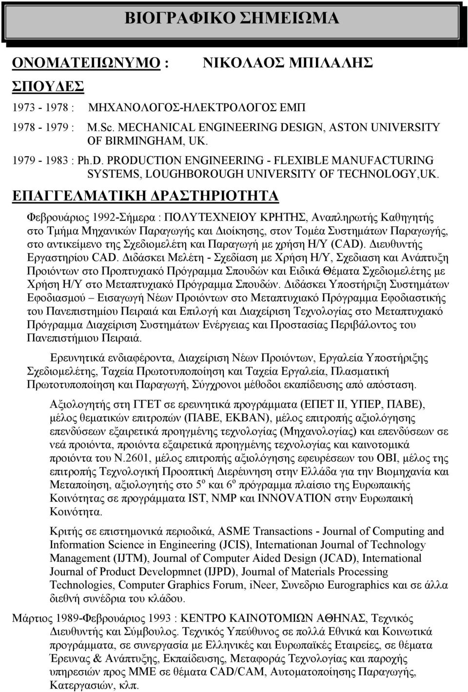 ΕΠΑΓΓΕΛΜΑΤΙΚΗ ΔΡΑΣΤΗΡΙΟΤΗΤΑ Φεβρουάριος 1992-Σήμερα : ΠΟΛΥΤΕΧΝΕΙΟΥ ΚΡΗΤΗΣ, Αναπληρωτής Καθηγητής στο Τμήμα Μηχανικών Παραγωγής και Διοίκησης, στον Τομέα Συστημάτων Παραγωγής, στο αντικείμενο της