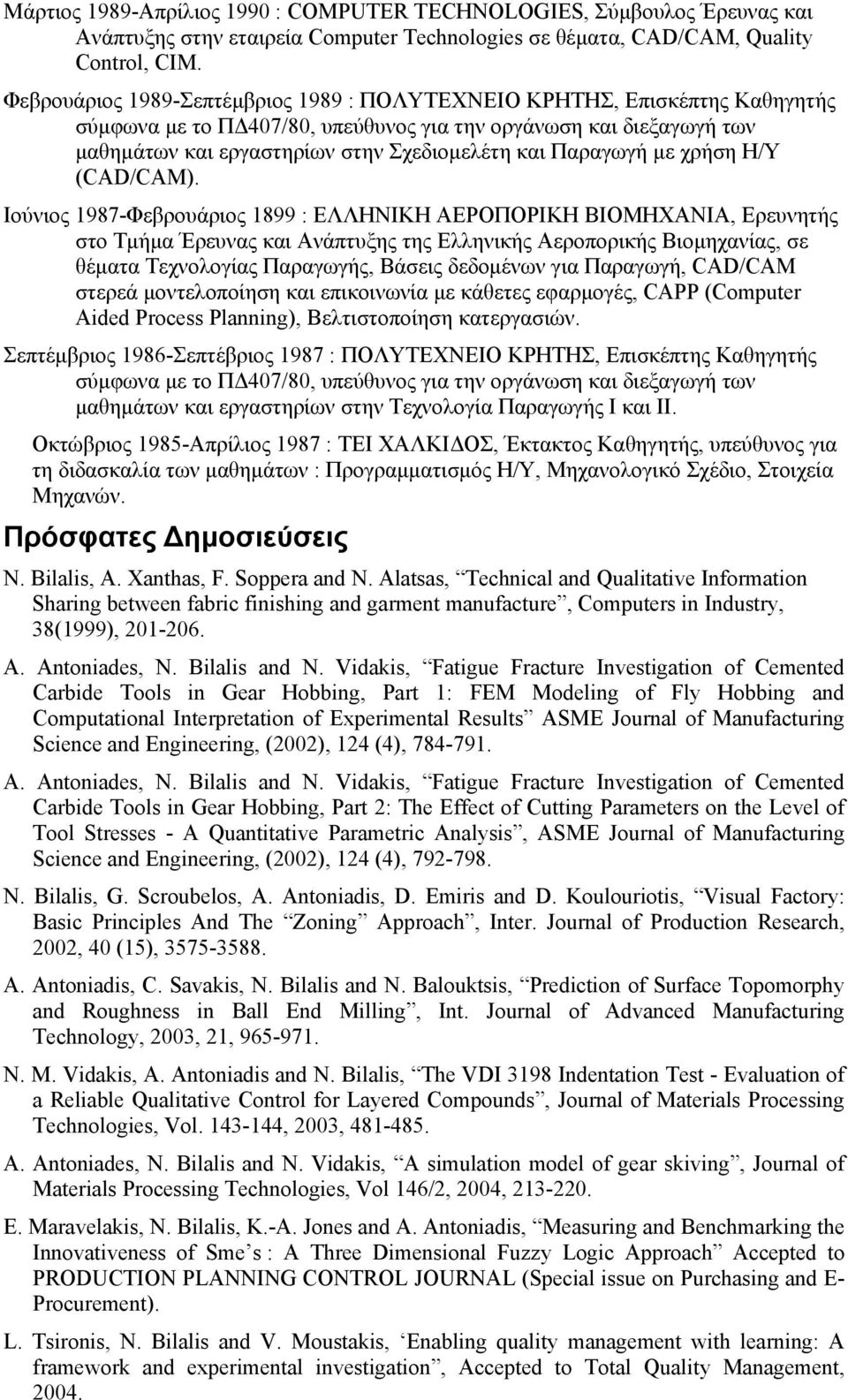 Παραγωγή με χρήση Η/Υ (CAD/CAM).