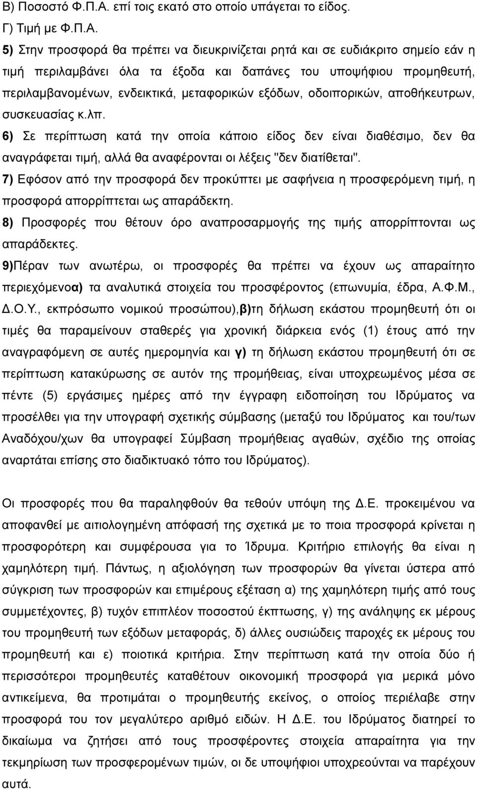 5) Στην προσφορά θα πρέπει να διευκρινίζεται ρητά και σε ευδιάκριτο σημείο εάν η τιμή περιλαμβάνει όλα τα έξοδα και δαπάνες του υποψήφιου προμηθευτή, περιλαμβανομένων, ενδεικτικά, μεταφορικών εξόδων,