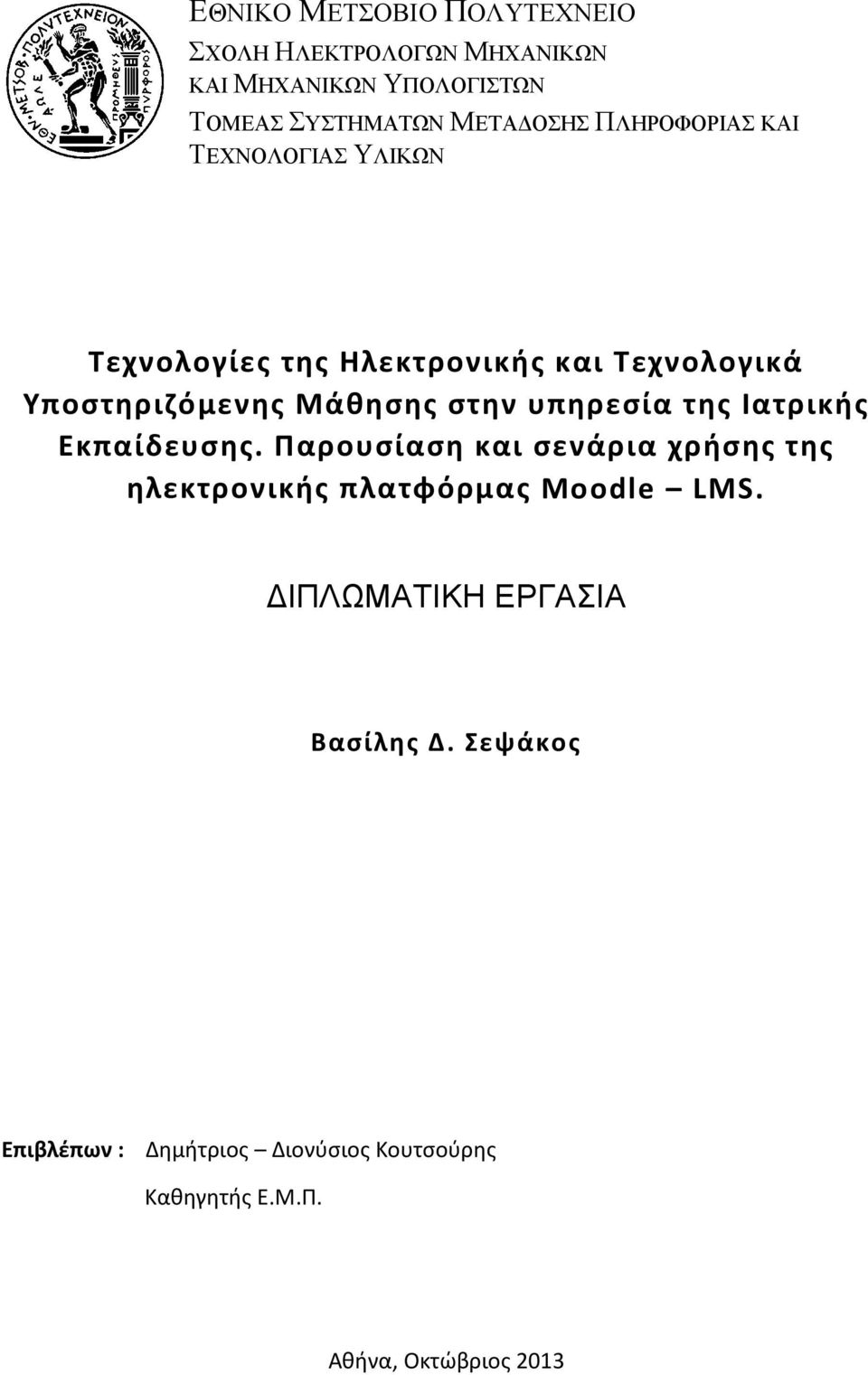 υπηρεσία της Ιατρικής Εκπαίδευσης. Παρουσίαση και σενάρια χρήσης της ηλεκτρονικής πλατφόρμας Moodle LMS.