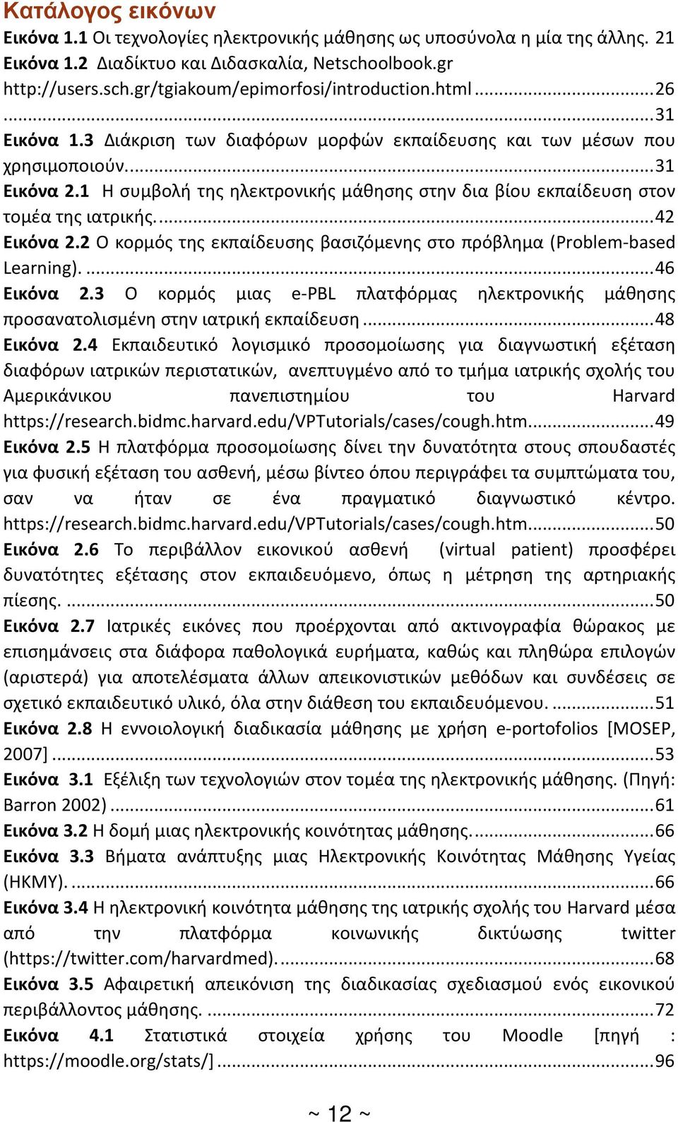 1 Η συμβολή της ηλεκτρονικής μάθησης στην δια βίου εκπαίδευση στον τομέα της ιατρικής.... 42 Εικόνα 2.2 Ο κορμός της εκπαίδευσης βασιζόμενης στο πρόβλημα (Problem-based Learning).... 46 Εικόνα 2.