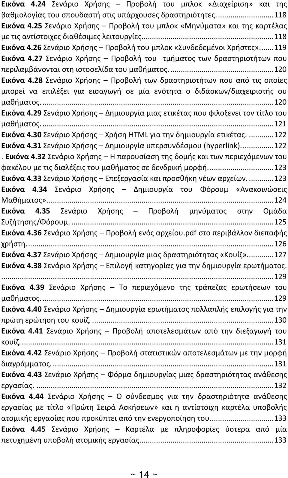 27 Σενάριο Χρήσης Προβολή του τμήματος των δραστηριοτήτων που περιλαμβάνονται στη ιστοσελίδα του μαθήματος.... 120 Εικόνα 4.