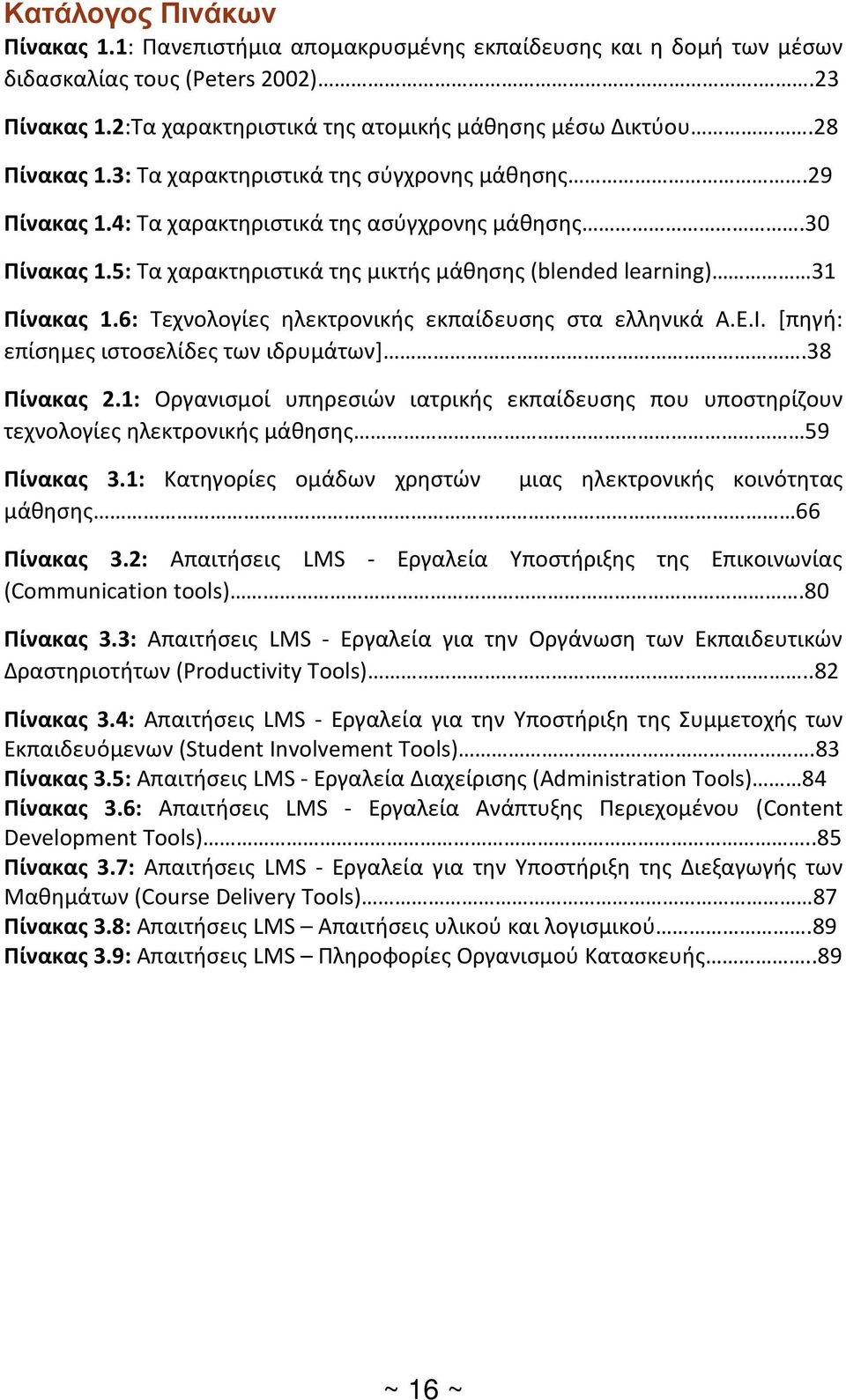 6: Τεχνολογίες ηλεκτρονικής εκπαίδευσης στα ελληνικά Α.Ε.Ι. [πηγή: επίσημες ιστοσελίδες των ιδρυμάτων].38 Πίνακας 2.