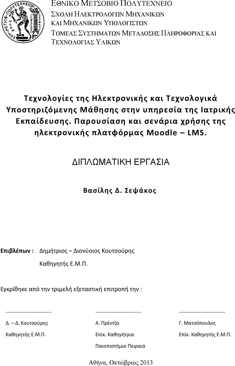 Παρουσίαση και σενάρια χρήσης της ηλεκτρονικής πλατφόρμας Moodle LMS. ΔΙΠΛΩΜΑΤΙΚΗ ΕΡΓΑΣΙΑ Βασίλης Δ.