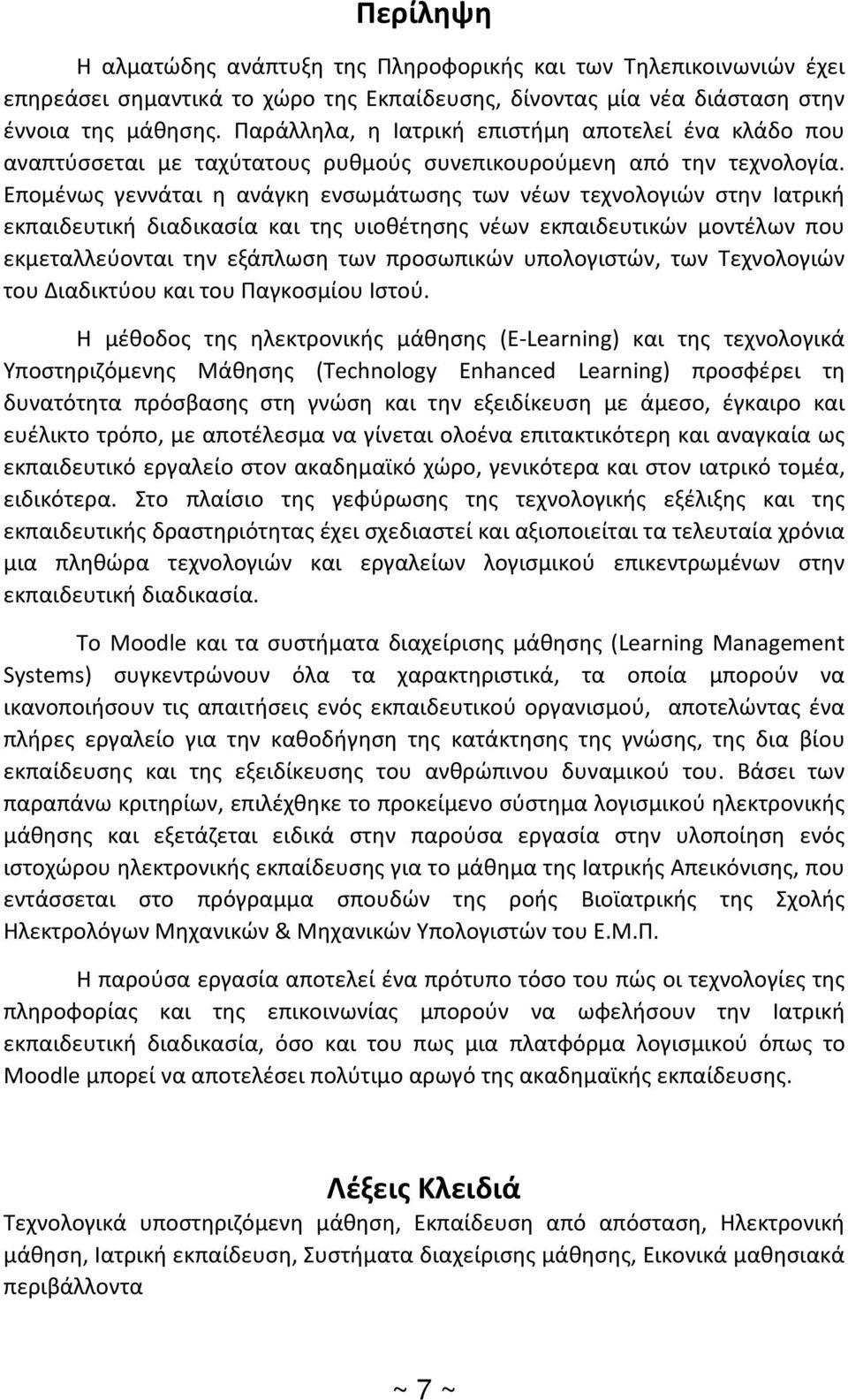 Επομένως γεννάται η ανάγκη ενσωμάτωσης των νέων τεχνολογιών στην Ιατρική εκπαιδευτική διαδικασία και της υιοθέτησης νέων εκπαιδευτικών μοντέλων που εκμεταλλεύονται την εξάπλωση των προσωπικών