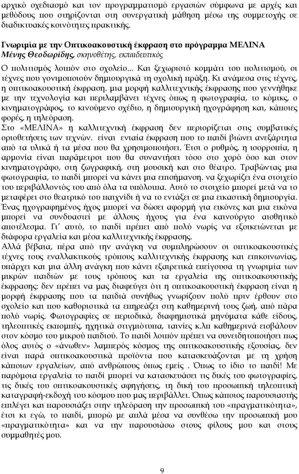 .. Και ξεχωριστό κοµµάτι του πολιτισµού, οι τέχνες που γονιµοποιούν δηµιουργικά τη σχολική πράξη. Κι ανάµεσα στις τέχνες, η οπτικοακουστική έκφραση.