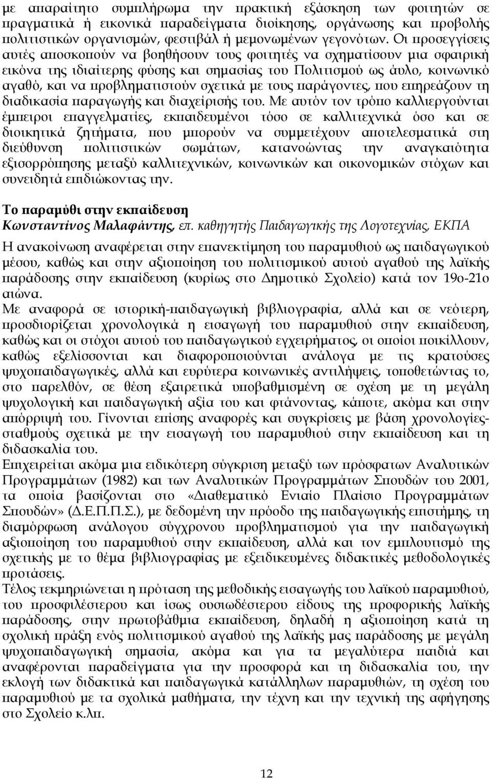 σχετικά µε τους παράγοντες, που επηρεάζουν τη διαδικασία παραγωγής και διαχείρισής του.