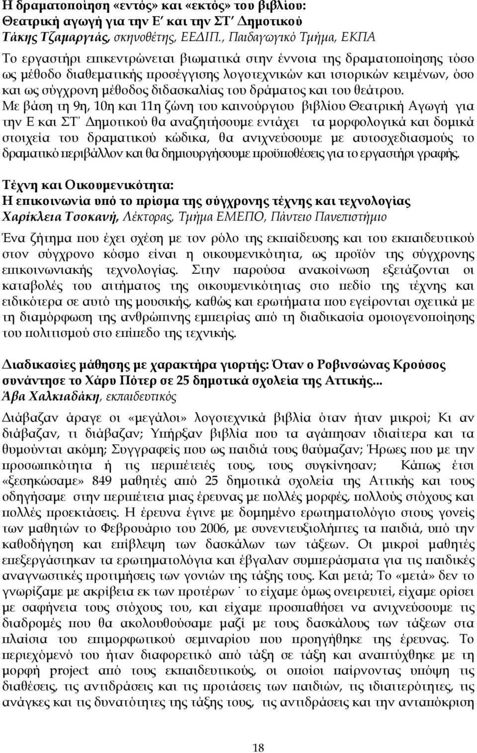 διδασκαλίας του δράµατος και του θεάτρου.