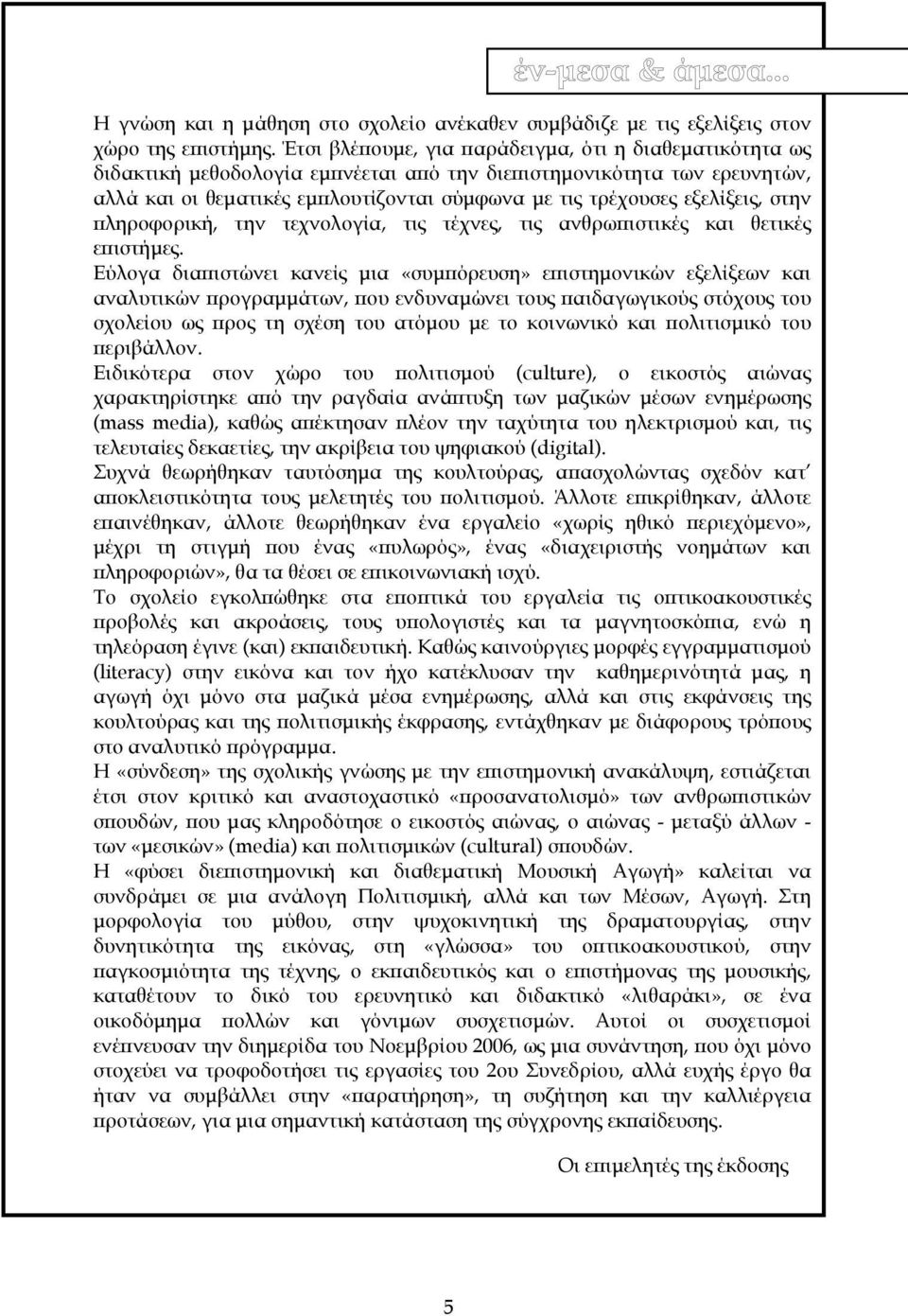 εξελίξεις, στην πληροφορική, την τεχνολογία, τις τέχνες, τις ανθρωπιστικές και θετικές επιστήµες.