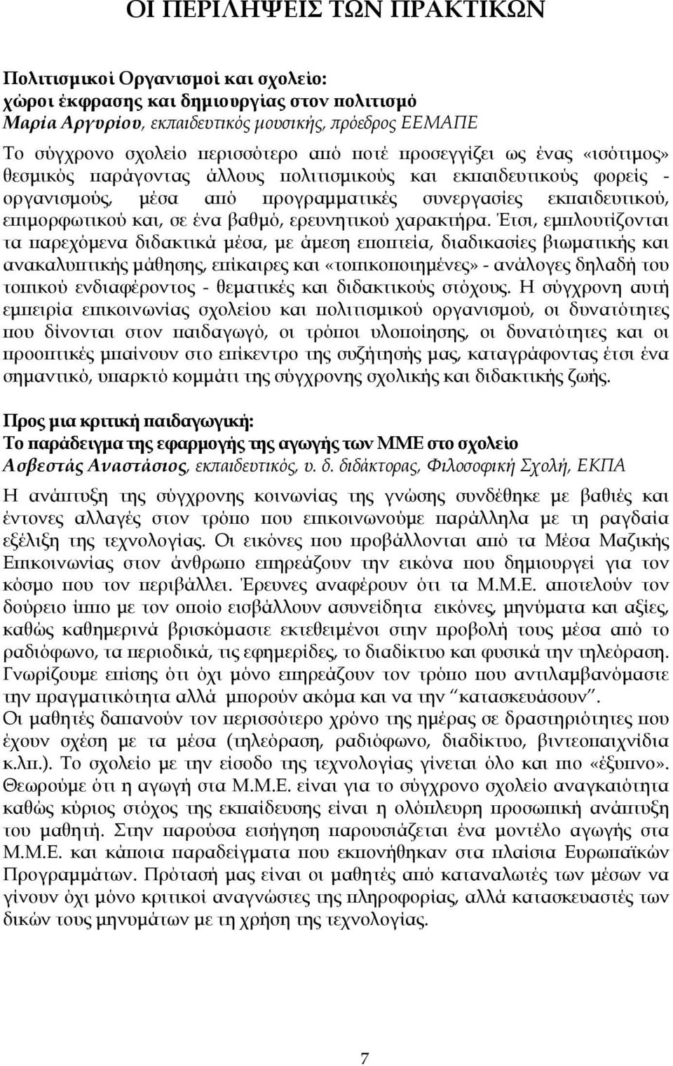 βαθµό, ερευνητικού χαρακτήρα.