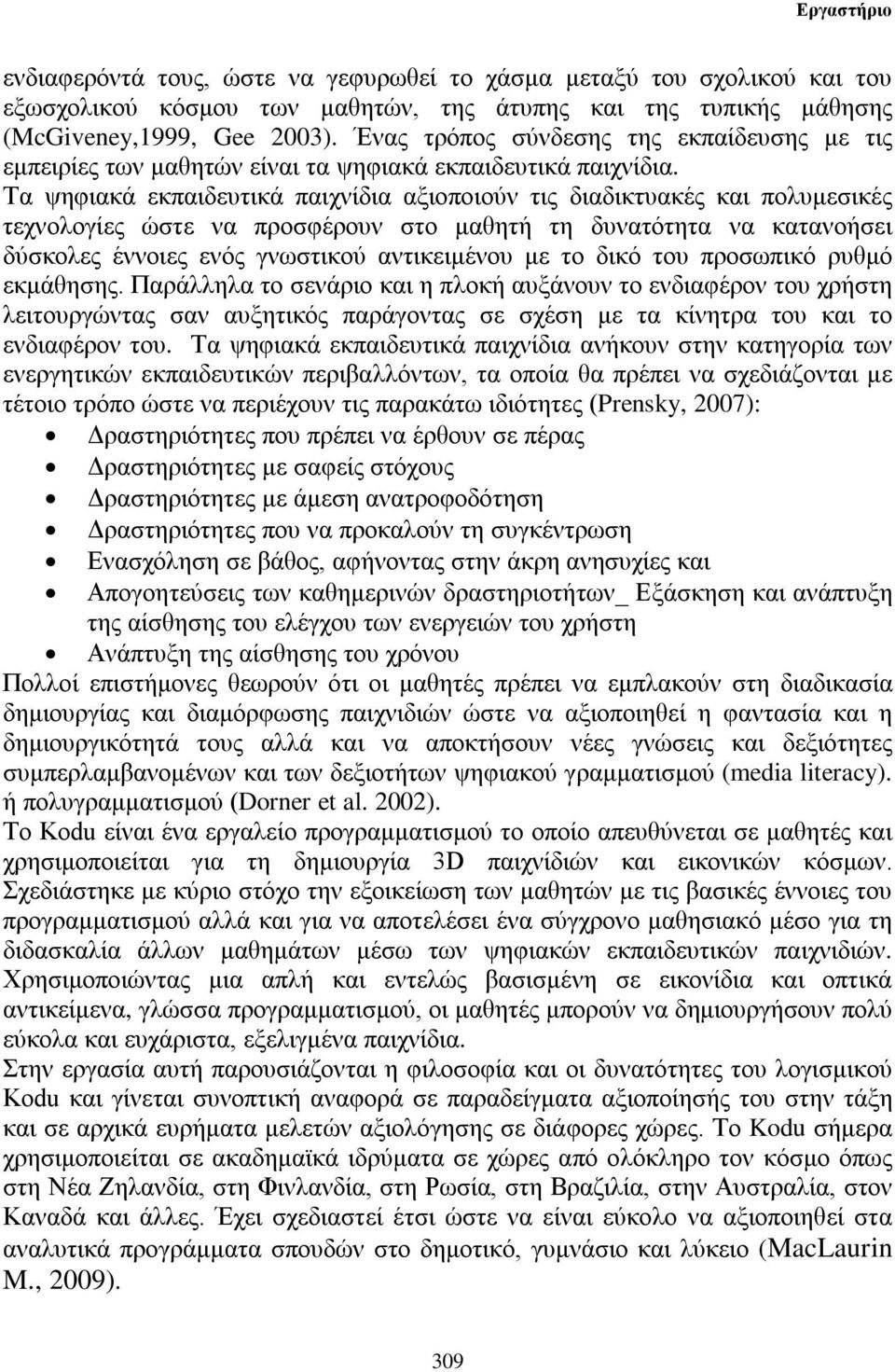 Τα ψηφιακά εκπαιδευτικά παιχνίδια αξιοποιούν τις διαδικτυακές και πολυμεσικές τεχνολογίες ώστε να προσφέρουν στο μαθητή τη δυνατότητα να κατανοήσει δύσκολες έννοιες ενός γνωστικού αντικειμένου με το