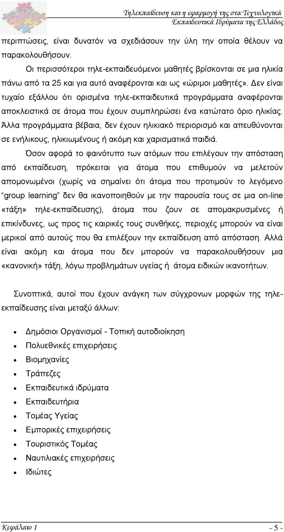 Δεν είναι τυχαίο εξάλλου ότι ορισμένα τηλε-εκπαιδευτικά προγράμματα αναφέρονται αποκλειστικά σε άτομα που έχουν συμπληρώσει ένα κατώτατο όριο ηλικίας.