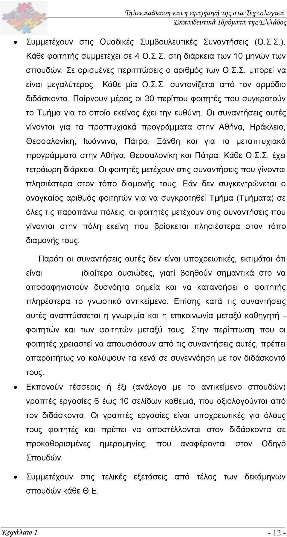 Οι συναντήσεις αυτές γίνονται για τα προπτυχιακά προγράμματα στην Αθήνα, Ηράκλειο, Θεσσαλονίκη, Ιωάννινα, Πάτρα, Ξάνθη και για τα μεταπτυχιακά προγράμματα στην Αθήνα, Θεσσαλονίκη και Πάτρα. Κάθε Ο.Σ.